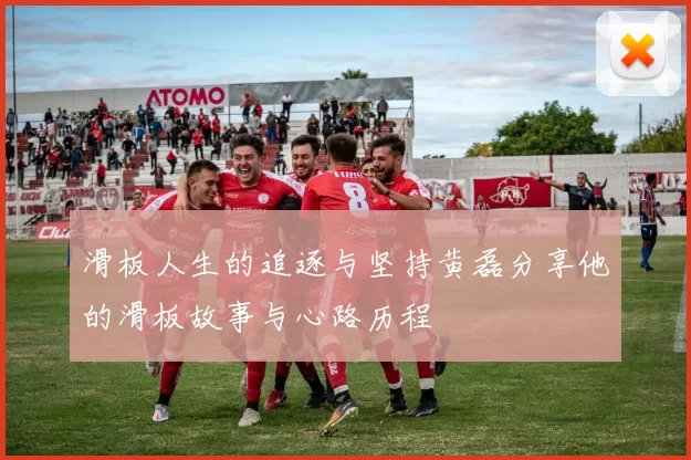 滑板人生的追逐与坚持黄磊分享他的滑板故事与心路历程