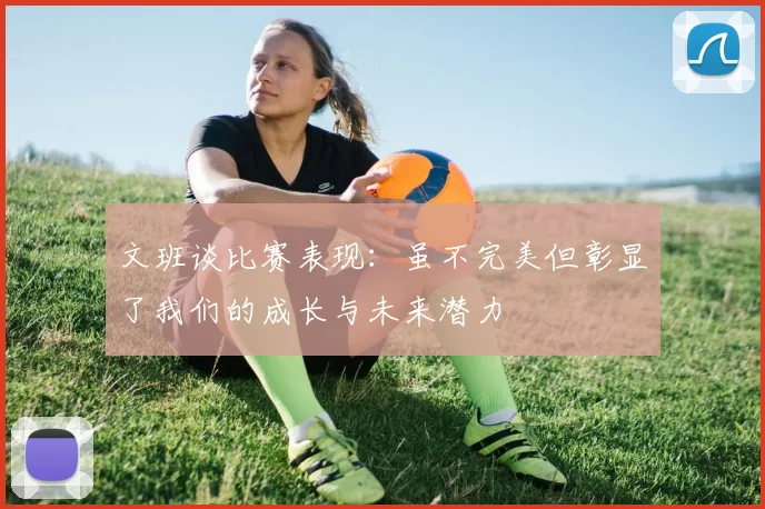 文班谈比赛表现：虽不完美但彰显了我们的成长与未来潜力