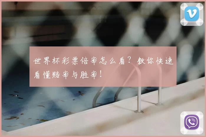 世界杯彩票倍率怎么看？教你快速看懂赔率与胜率！