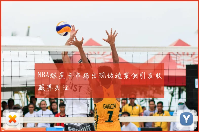 NBA球星卡市场出现伪造案例引发收藏界关注