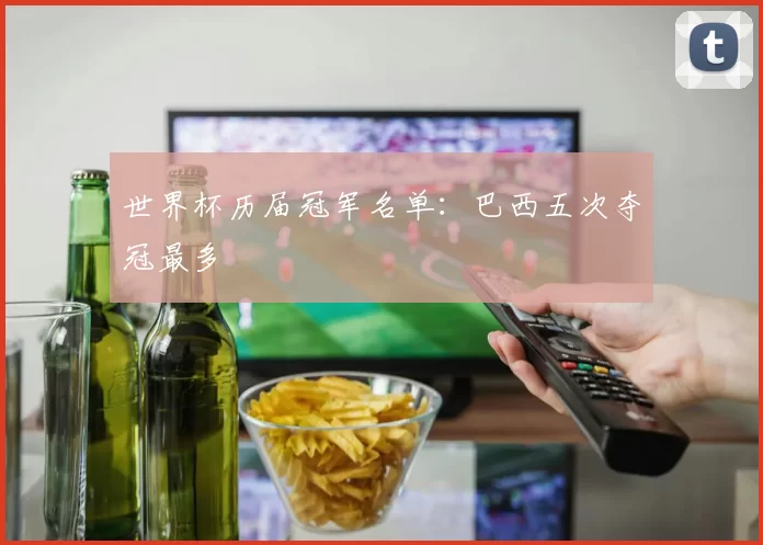 世界杯历届冠军名单：巴西五次夺冠最多