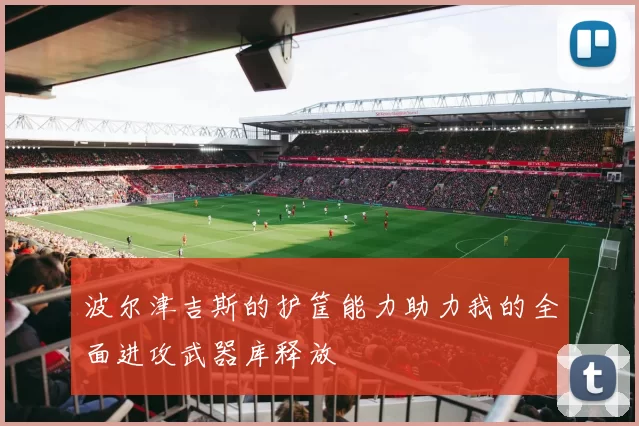 波尔津吉斯的护筐能力助力我的全面进攻武器库释放