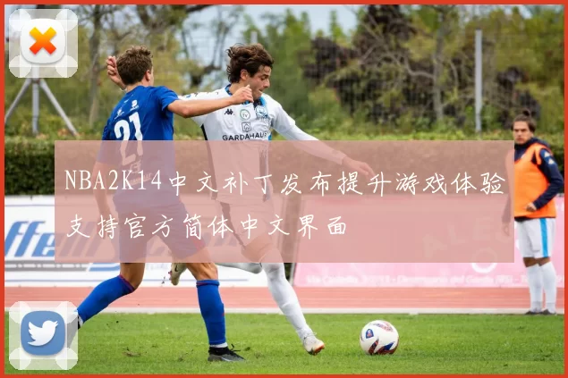 NBA2K14中文补丁发布提升游戏体验支持官方简体中文界面