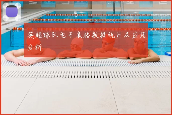 英超球队电子表格数据统计及应用分析