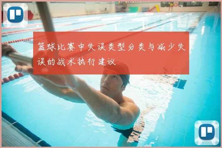 篮球比赛中失误类型分类与减少失误的战术执行建议