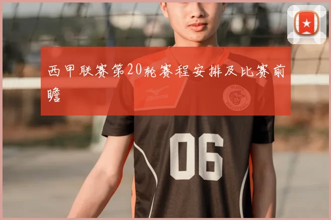 西甲联赛第20轮赛程安排及比赛前瞻
