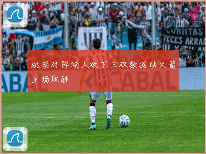 姚明对阵湖人砍下三双数据助火箭主场取胜