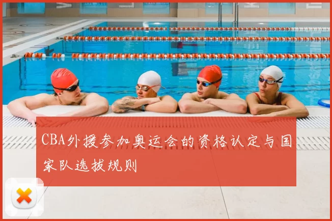 CBA外援参加奥运会的资格认定与国家队选拔规则