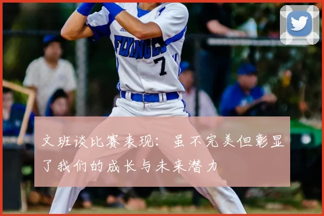 文班谈比赛表现：虽不完美但彰显了我们的成长与未来潜力