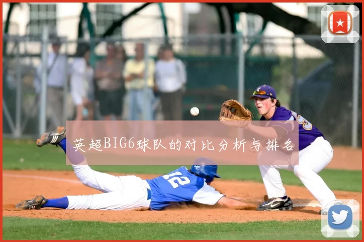 英超BIG6球队的对比分析与排名