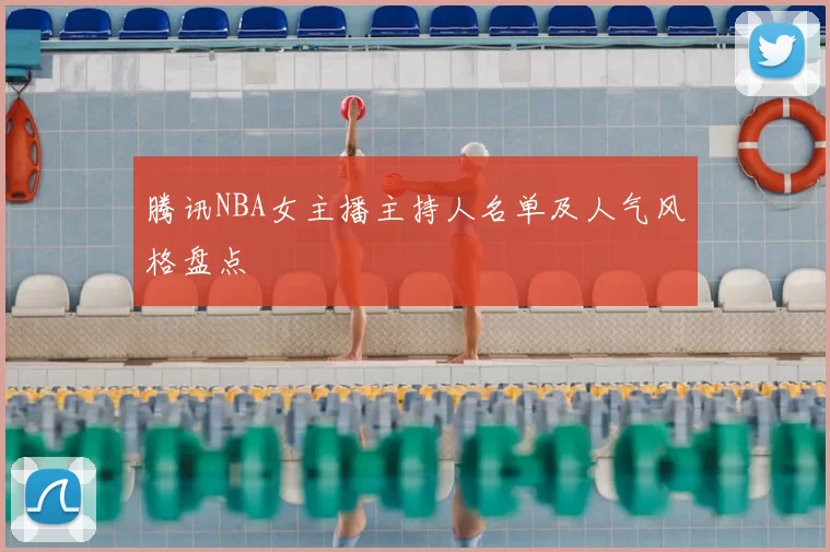 腾讯NBA女主播主持人名单及人气风格盘点