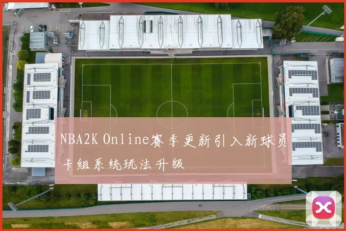 NBA2K Online赛季更新引入新球员卡组系统玩法升级
