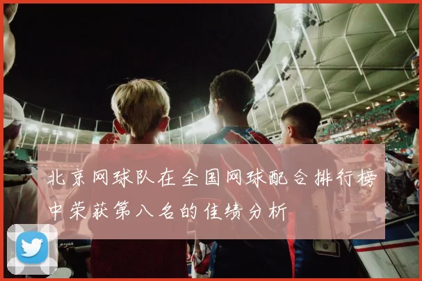 北京网球队在全国网球配合排行榜中荣获第八名的佳绩分析