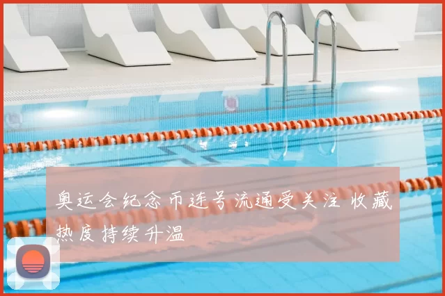 奥运会纪念币连号流通受关注 收藏热度持续升温