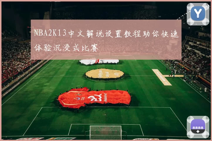 NBA2K13中文解说设置教程助你快速体验沉浸式比赛
