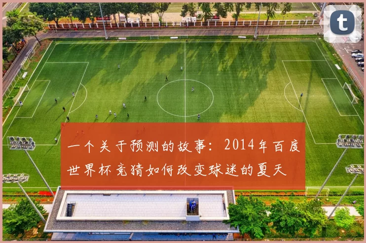 一个关于预测的故事:2014年百度世界杯竞猜如何改变球迷的夏天