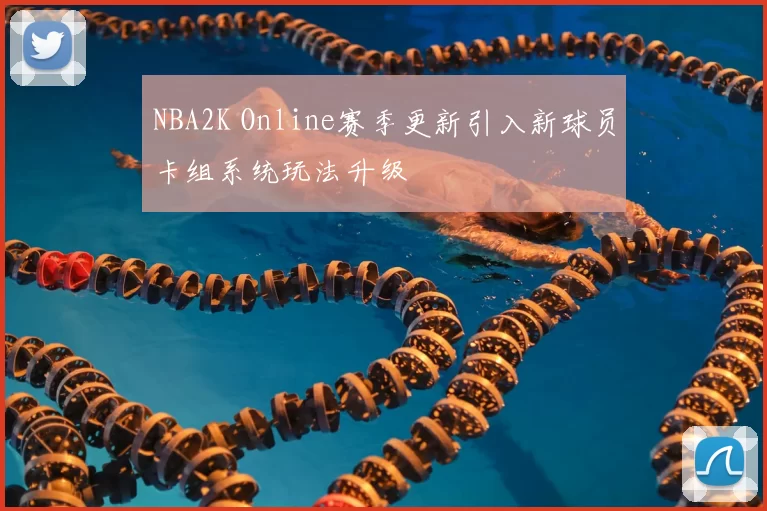 NBA2K Online赛季更新引入新球员卡组系统玩法升级