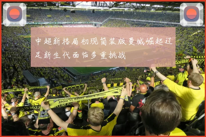 中超新格局初现简装版曼城崛起辽足新生代面临多重挑战