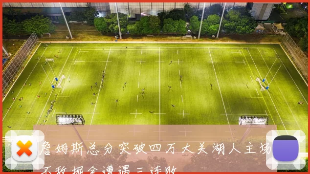 詹姆斯总分突破四万大关湖人主场不敌掘金遭遇三连败