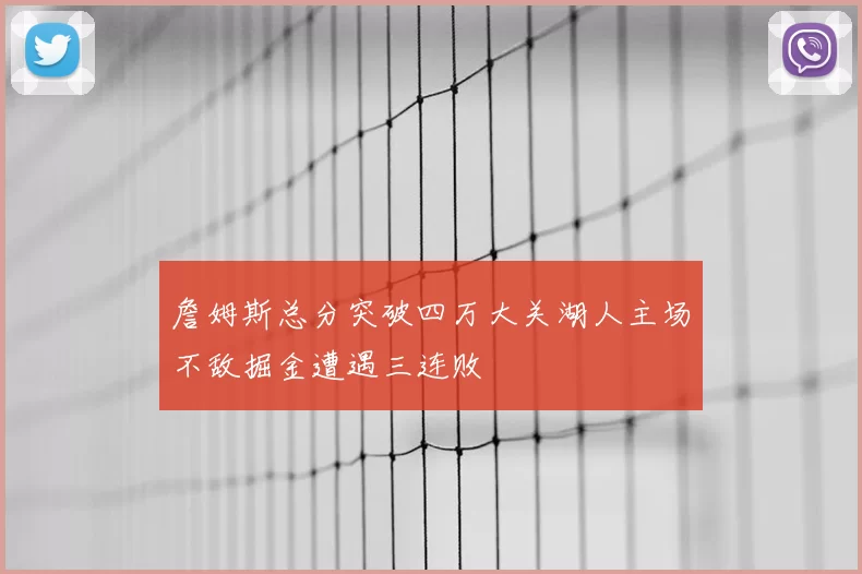 詹姆斯总分突破四万大关湖人主场不敌掘金遭遇三连败