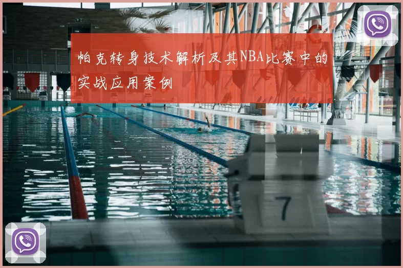 帕克转身技术解析及其NBA比赛中的实战应用案例