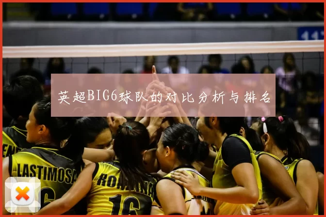 英超BIG6球队的对比分析与排名