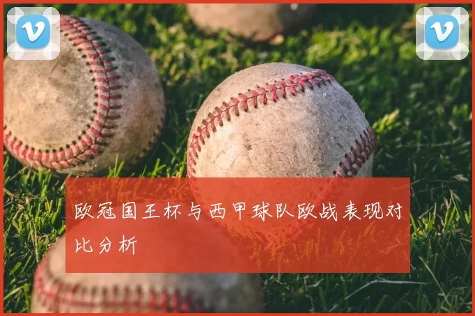 欧冠国王杯与西甲球队欧战表现对比分析