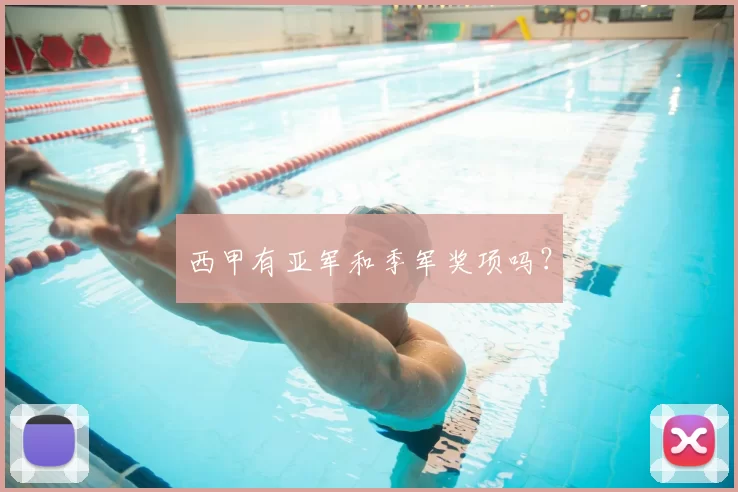 西甲有亚军和季军奖项吗？