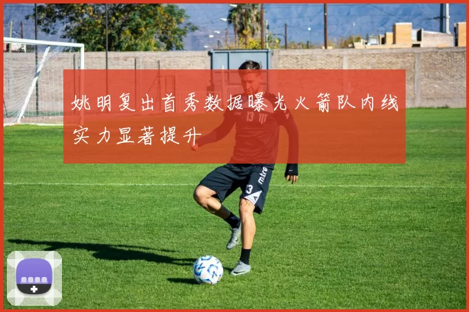 姚明复出首秀数据曝光火箭队内线实力显著提升