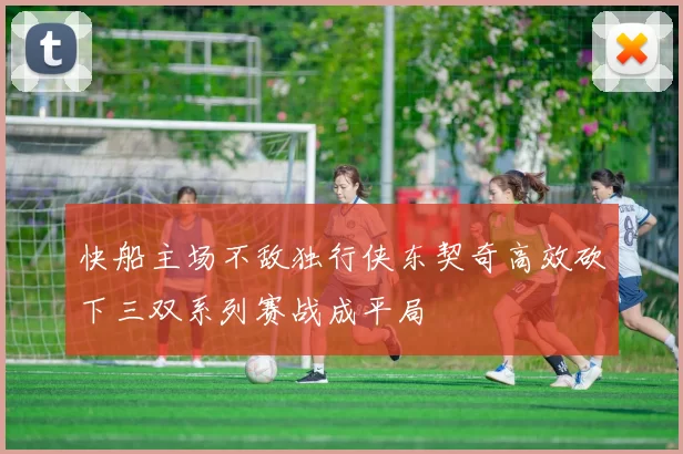 快船主场不敌独行侠东契奇高效砍下三双系列赛战成平局