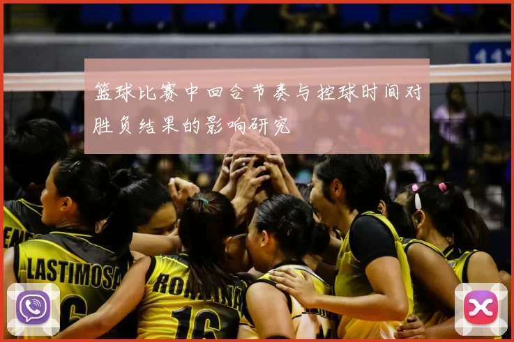 篮球比赛中回合节奏与控球时间对胜负结果的影响研究