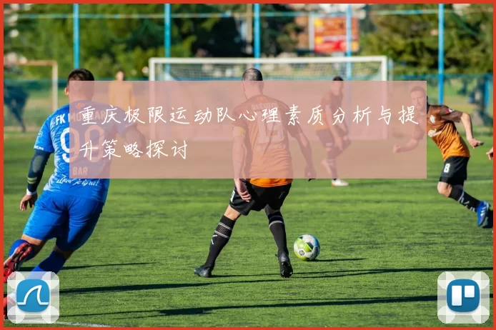重庆极限运动队心理素质分析与提升策略探讨