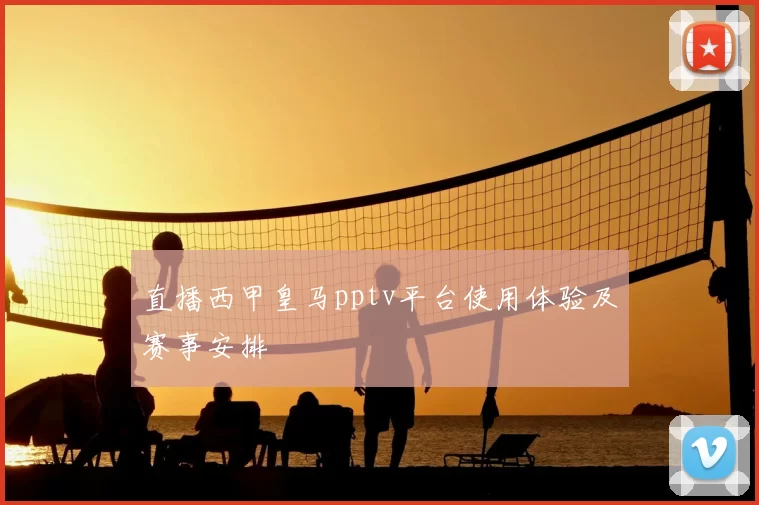 直播西甲皇马pptv平台使用体验及赛事安排