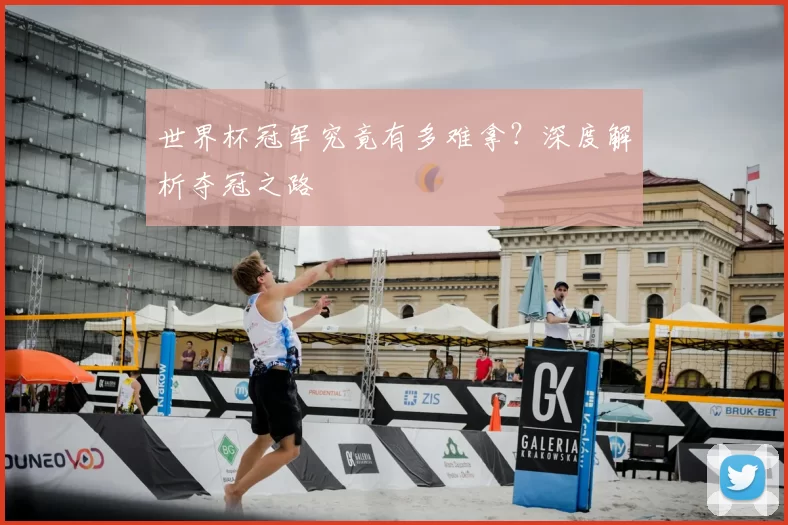 世界杯冠军究竟有多难拿？深度解析夺冠之路