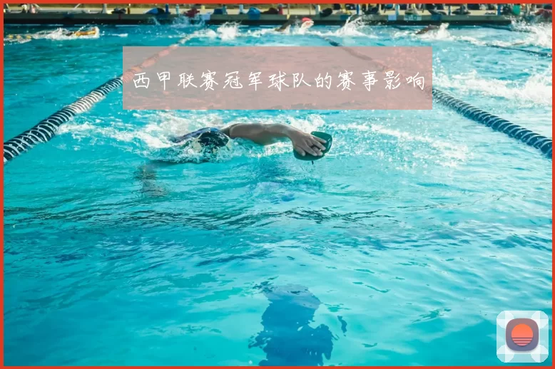 西甲联赛冠军球队的赛事影响