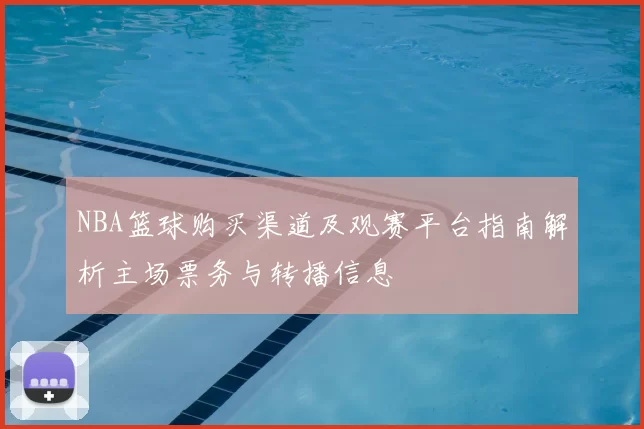 NBA篮球购买渠道及观赛平台指南解析主场票务与转播信息