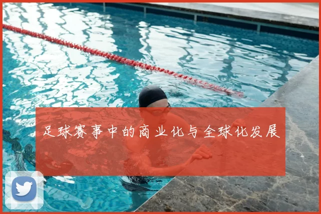足球赛事中的商业化与全球化发展