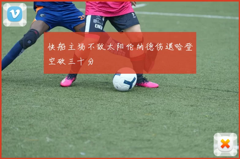 快船主场不敌太阳伦纳德伤退哈登空砍三十分