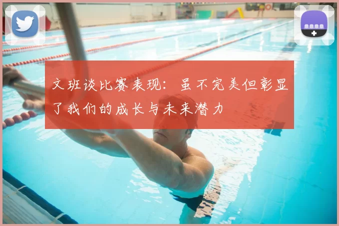 文班谈比赛表现：虽不完美但彰显了我们的成长与未来潜力