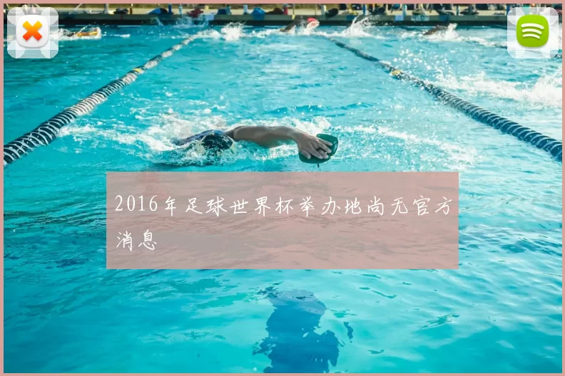 2016年足球世界杯举办地尚无官方消息