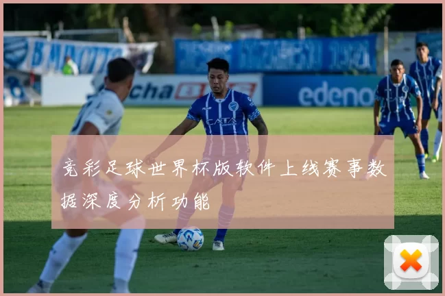 竞彩足球世界杯版软件上线赛事数据深度分析功能