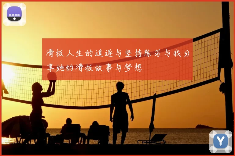 滑板人生的追逐与坚持陈芳与我分享她的滑板故事与梦想