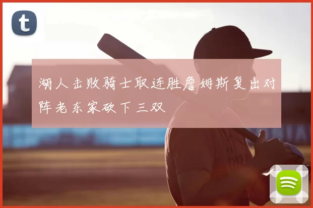 湖人击败骑士取连胜詹姆斯复出对阵老东家砍下三双