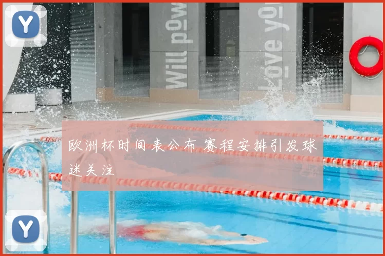欧洲杯时间表公布 赛程安排引发球迷关注