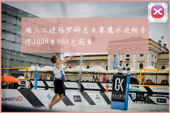 湖人三连冠梦碎总决赛魔术逆转夺得2009年NBA总冠军