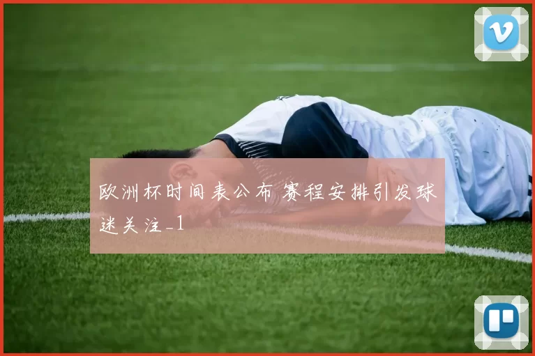 欧洲杯时间表公布 赛程安排引发球迷关注_1