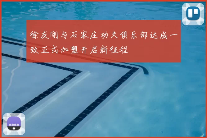 徐友刚与石家庄功夫俱乐部达成一致正式加盟开启新征程