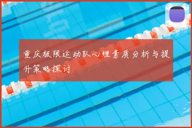 重庆极限运动队心理素质分析与提升策略探讨