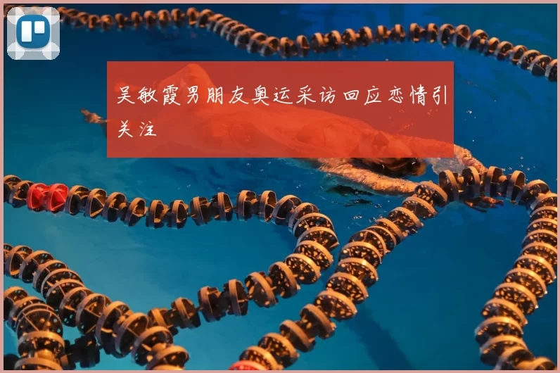 吴敏霞男朋友奥运采访回应恋情引关注