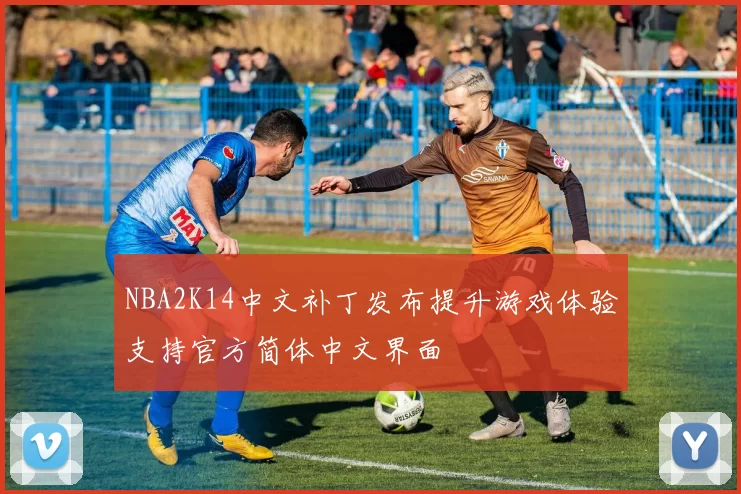 NBA2K14中文补丁发布提升游戏体验支持官方简体中文界面